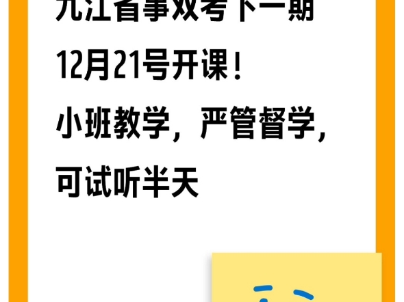 九江省事双考下一期12月21号开课!10年教龄本土师资全程带班,课中课后严管督学,小班授课教学针对性训练,可随时试听半天哔哩哔哩bilibili