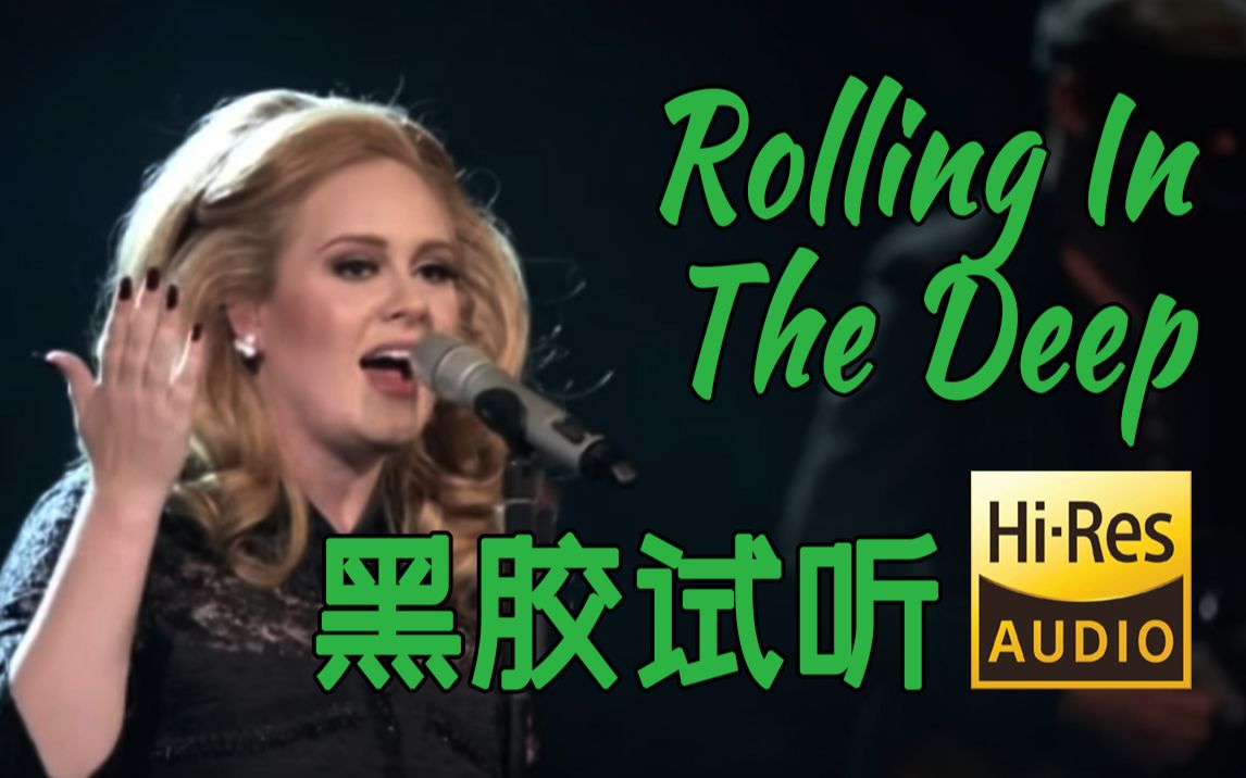 [图]【Hi-Res黑胶试听】《Rolling in the Deep》英国天后Adele经典专辑《21》试听