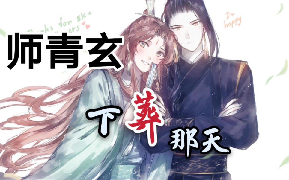 [图]【天官赐福】【双玄】师青玄下葬那天（风师娘娘我的意难平）