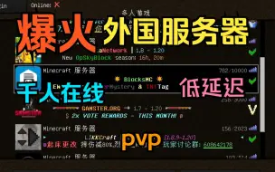 Download Video: 【服务器推荐】国外爆火离线服务器，pvp小游戏，千人在线低延迟，快来拷打老外