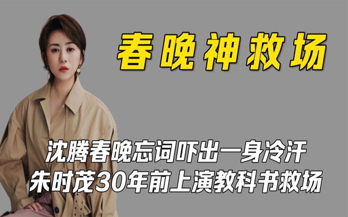 [图]沈腾春晚忘词吓出一身冷汗，朱时茂30年前上演教科书救场