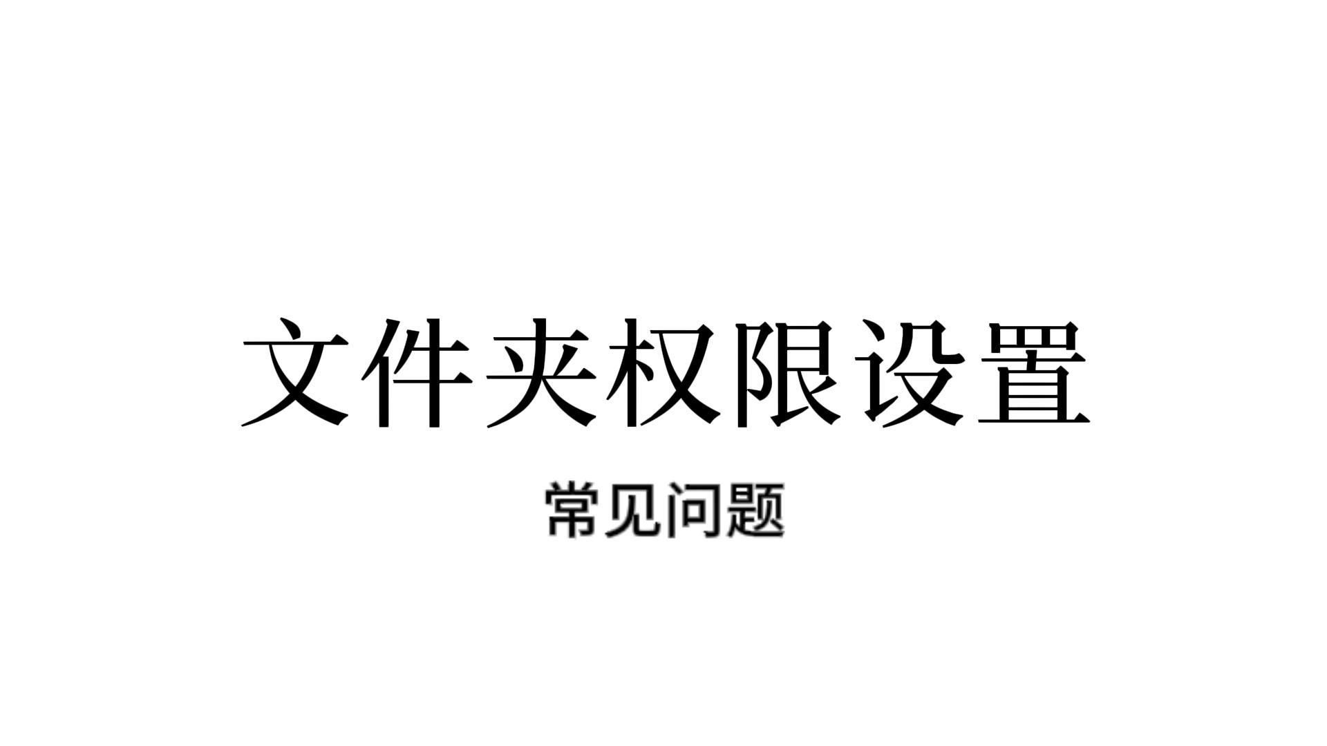 文件夹权限设置