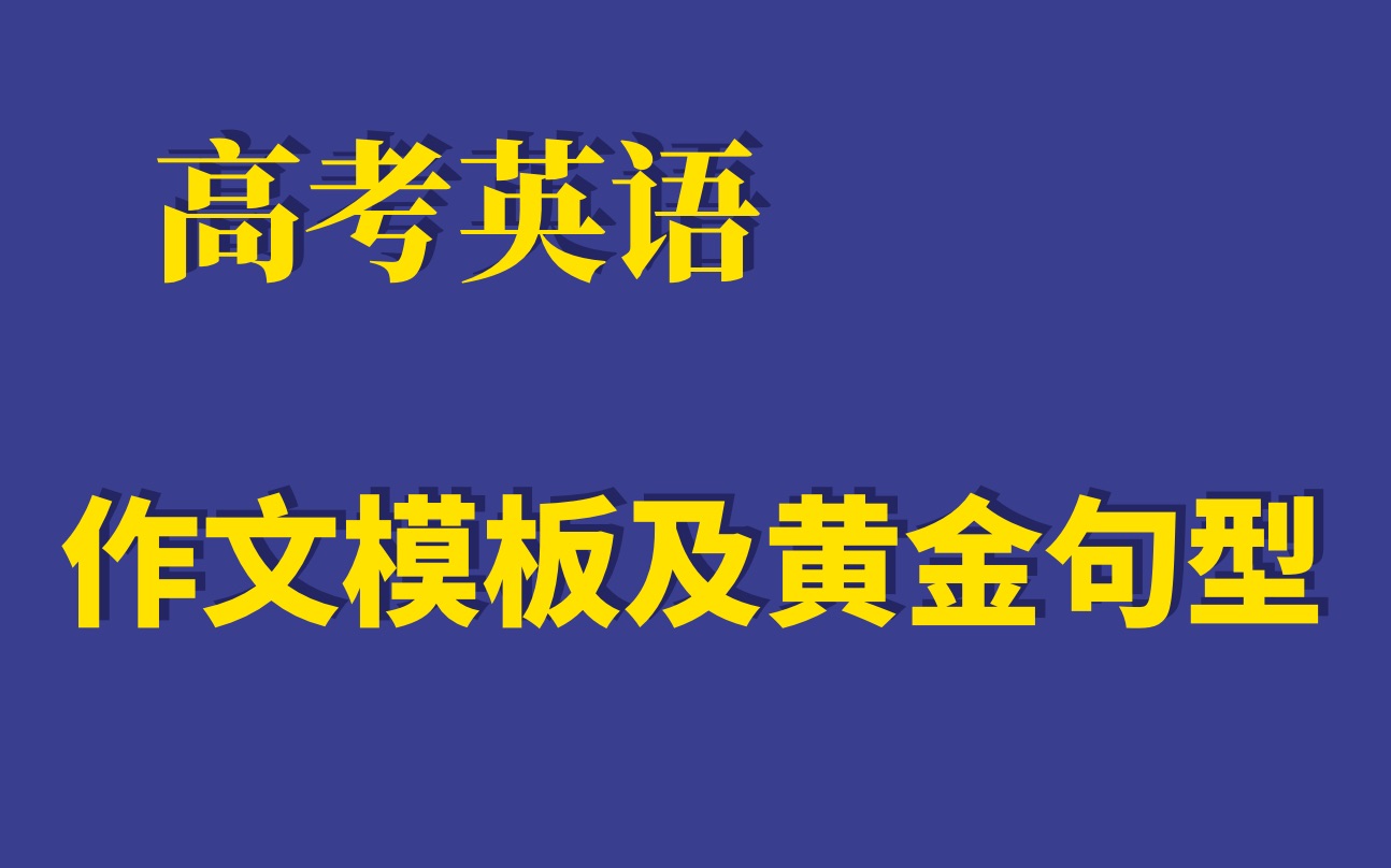 2020年高考英语 作文模板 08哔哩哔哩bilibili