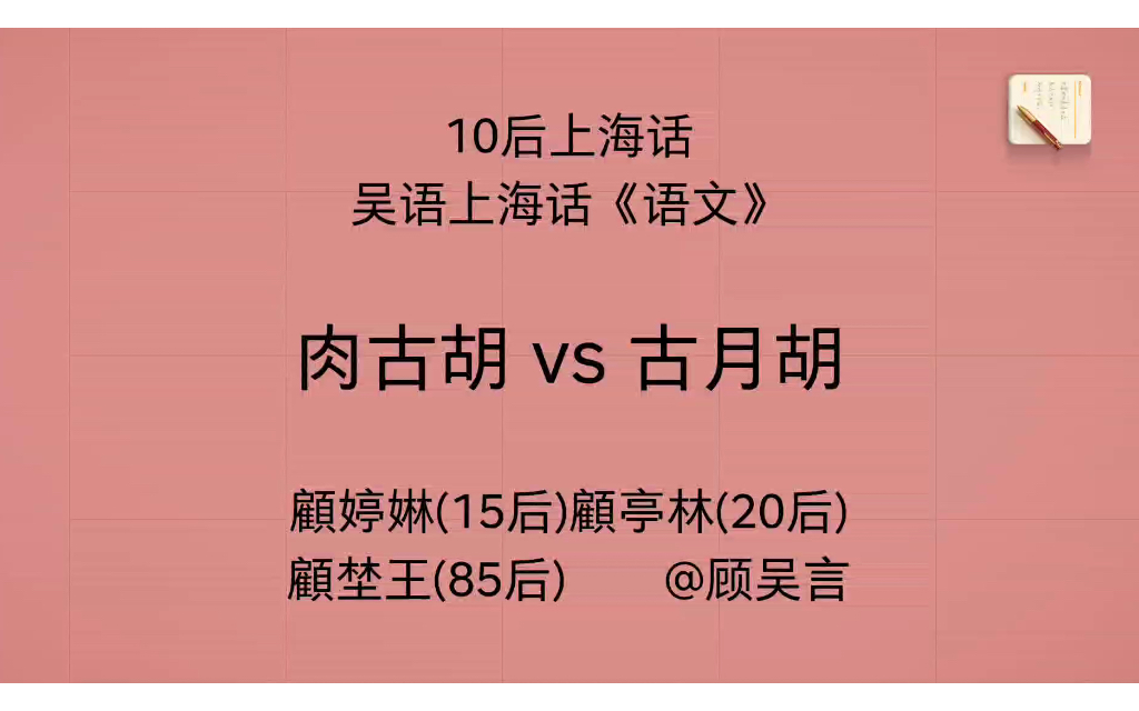 肉古胡vs古月胡丨吴语上海话《语文》哔哩哔哩bilibili