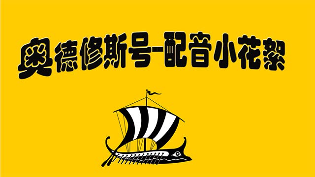 [图]年终总结之配《奥德修斯号》