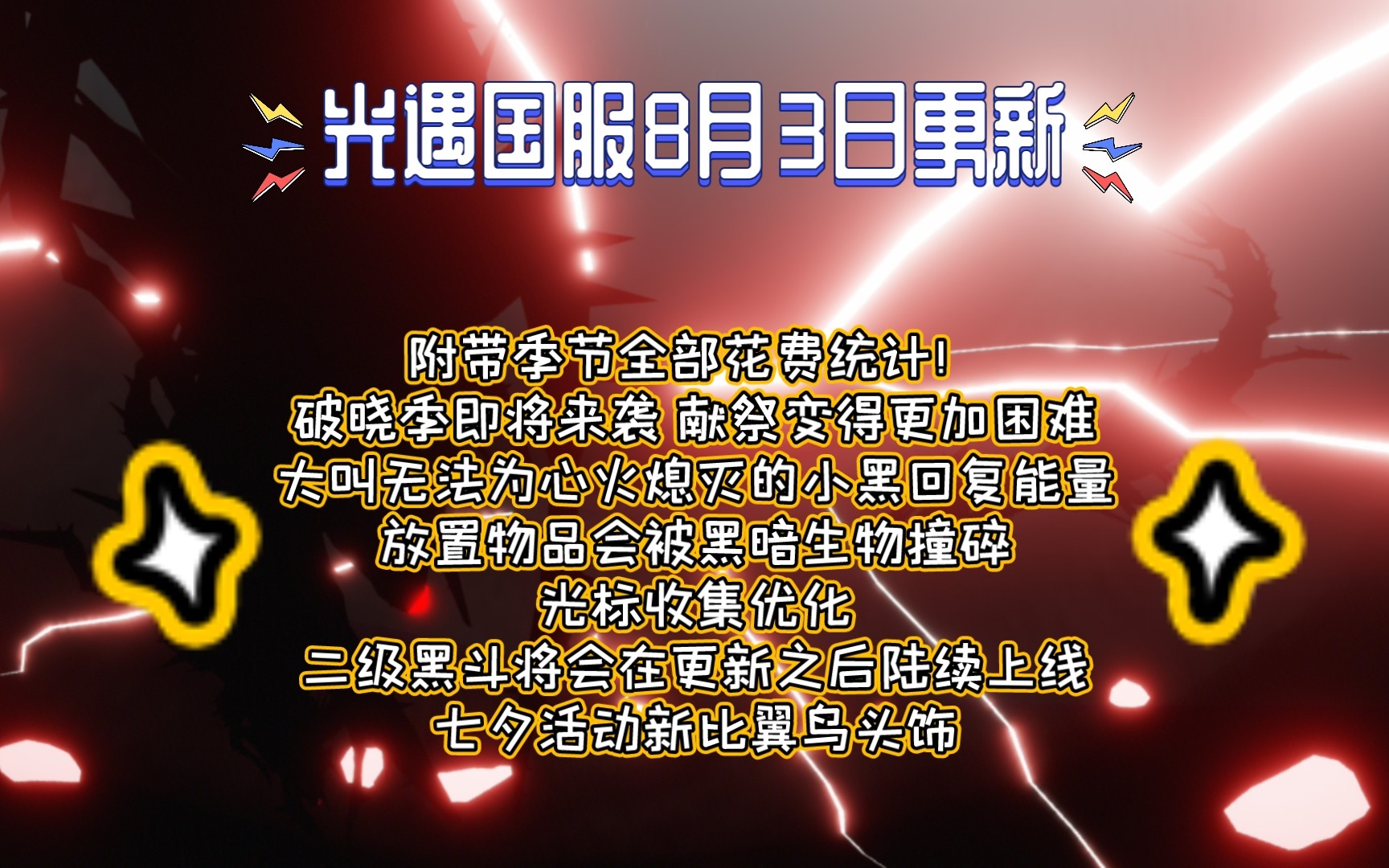 光遇国服8月3日更新!破晓季即将来袭!治愈?!可能要改变了!手机游戏热门视频