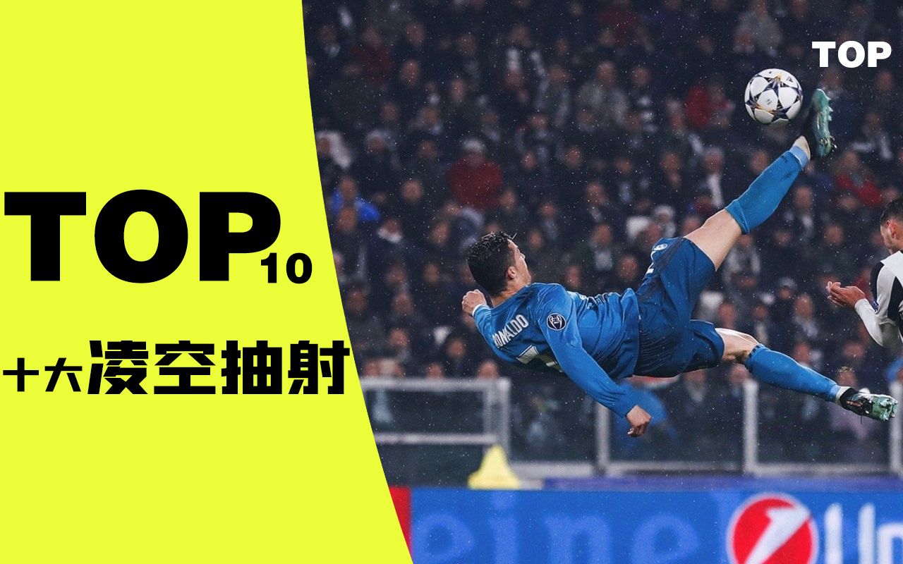 【c罗最top】十大凌空抽射!震撼足球宇宙的倒钩!