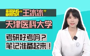 Video herunterladen: 天津医科大学考研好考吗？