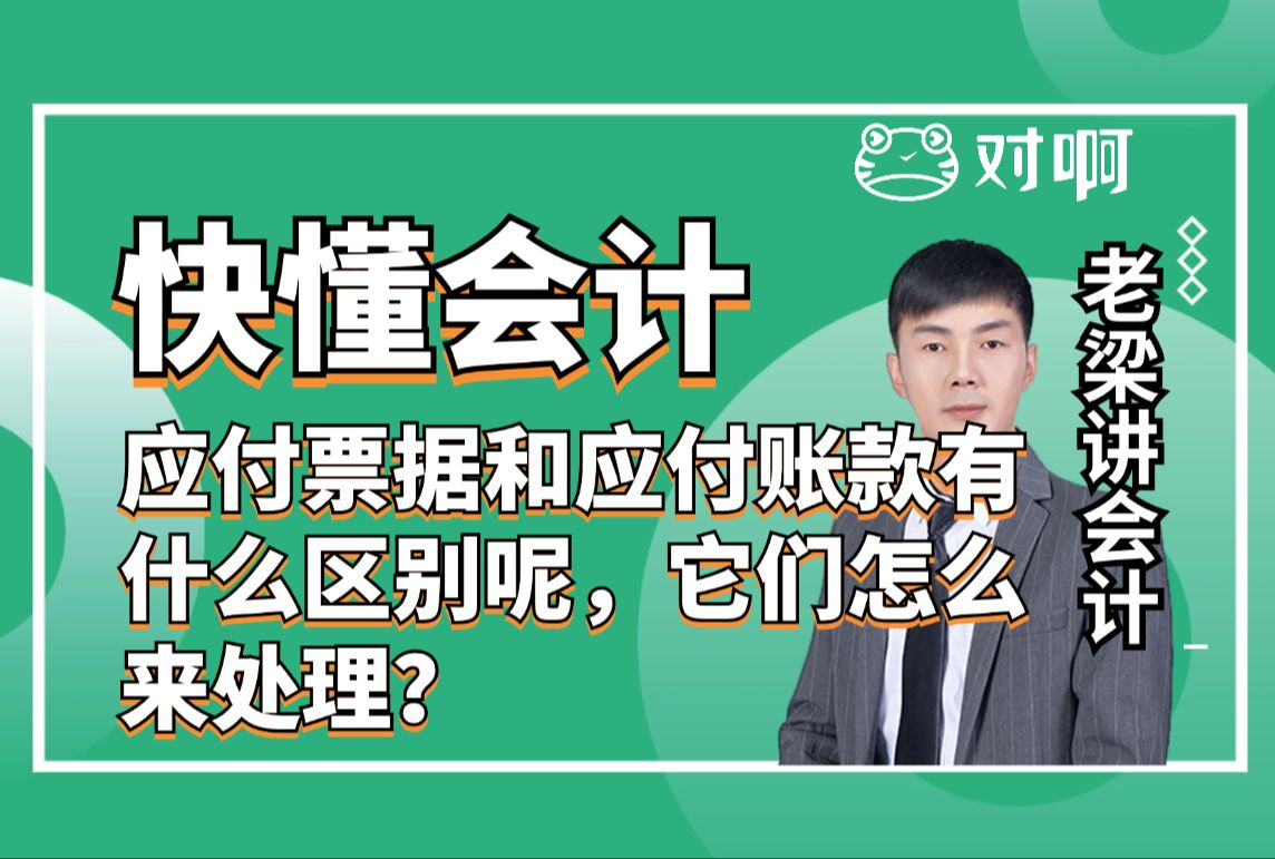 快懂会计|初级会计知识点考点应付票据和应付账款有什么区别呢,它们怎么来处理?|初级会计老梁|对啊网会计课堂哔哩哔哩bilibili