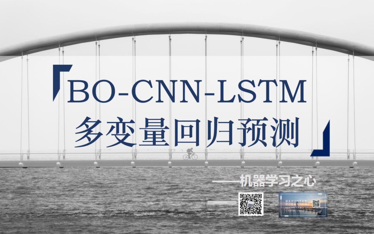 【回归预测 | BOCNNLSTM】 BOCNNLSTM回归预测 | 贝叶斯优化卷积长短期记忆神经网络多输入单输出哔哩哔哩bilibili