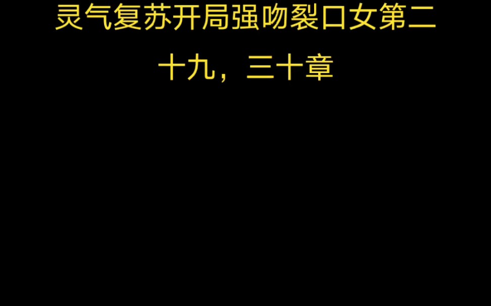 [图]灵气复苏开局强吻裂口女第二十九，三十章