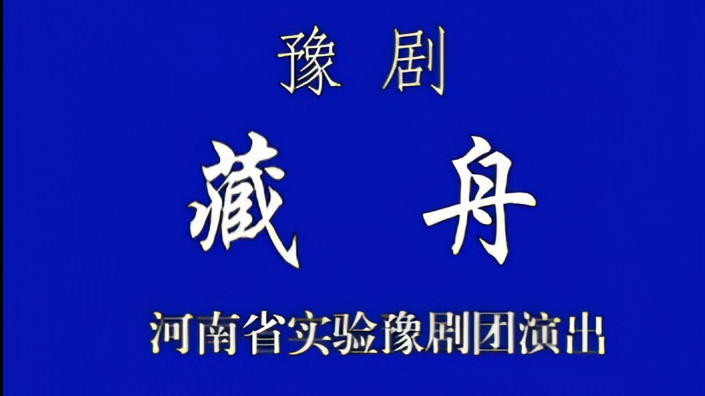 [图]豫剧《藏舟》阎立品邵洲1985年录制