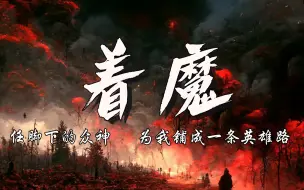 Download Video: 【动态歌词排版】着魔丨“一滴泪在半路回头我只有战斗战斗，我的心愿和你共有一起到尽头尽头”