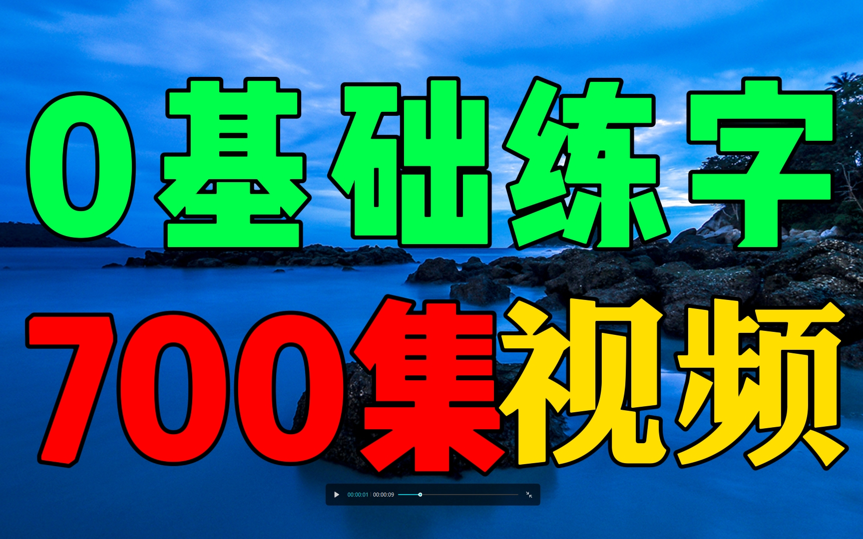 [图]0基础写字练字教程幼儿成人适用！练字写字高级【700集全集】教你零基础写一手漂亮字！硬笔书法楷书行书硬笔毛笔字幼儿启蒙小学写字练字教程，家长必备，幼儿识字启蒙书