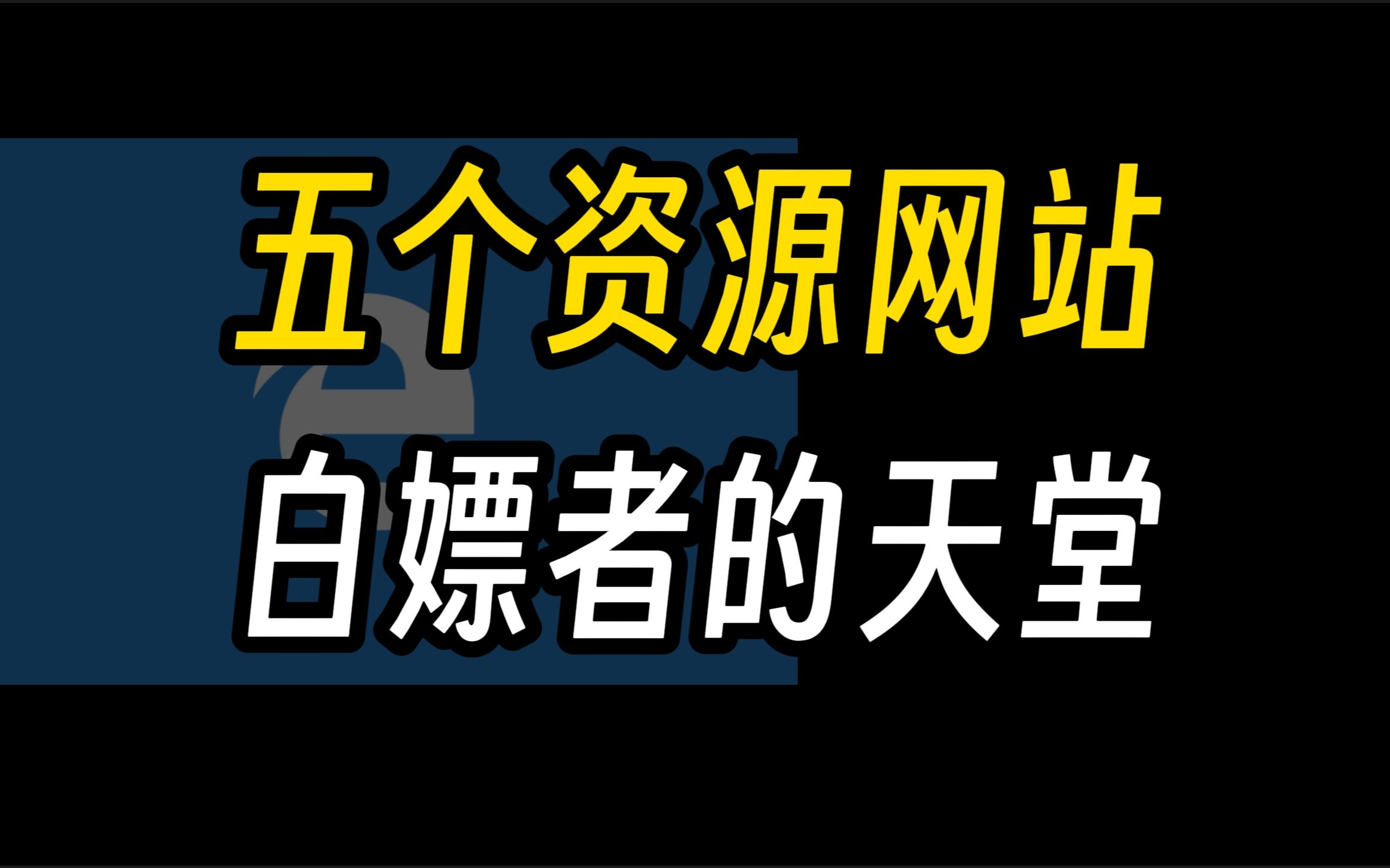 这五个神级资源网站,就是白嫖党的天堂!哔哩哔哩bilibili