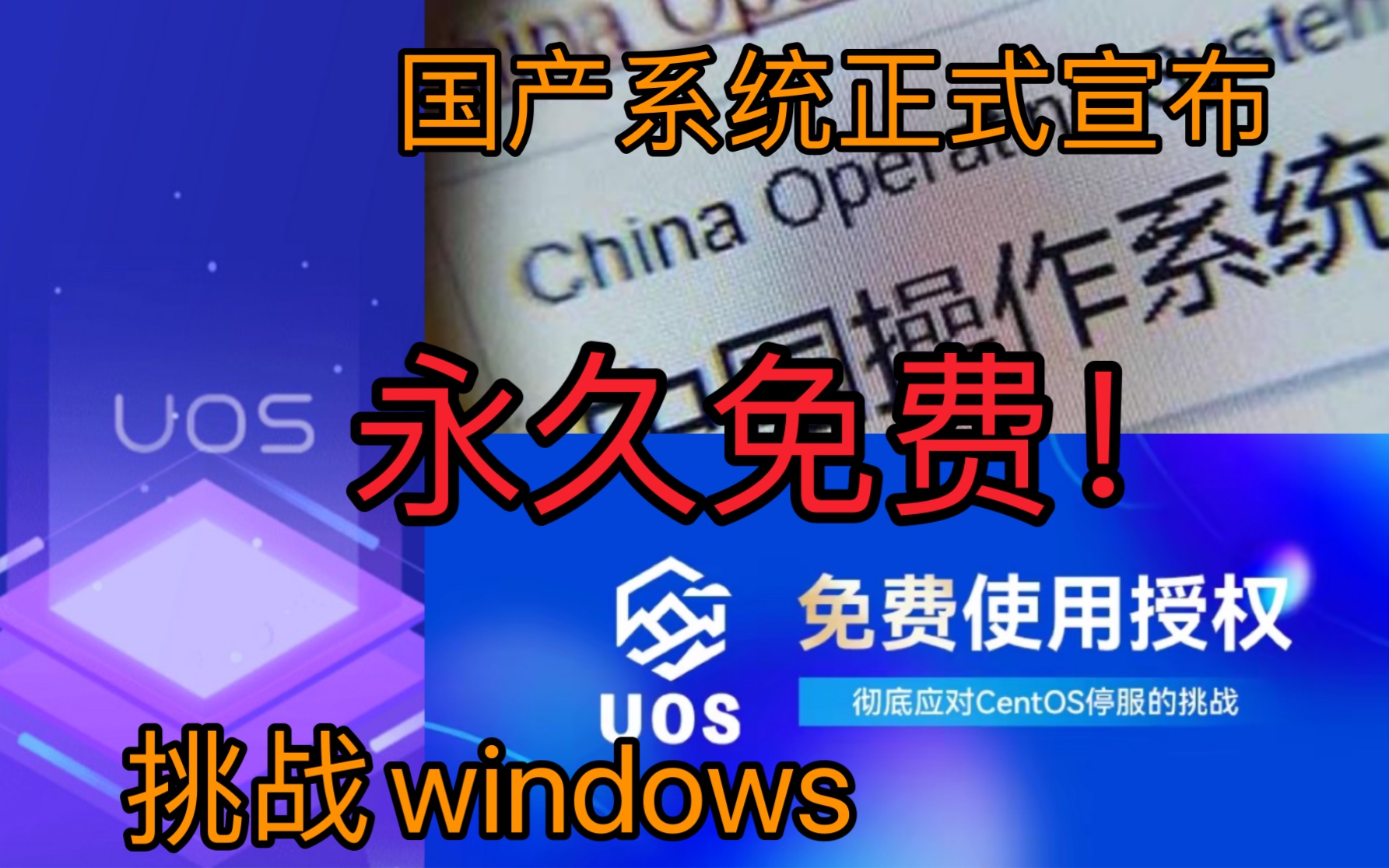 挑战windows,国产系统正式宣布:永久免费!哔哩哔哩bilibili