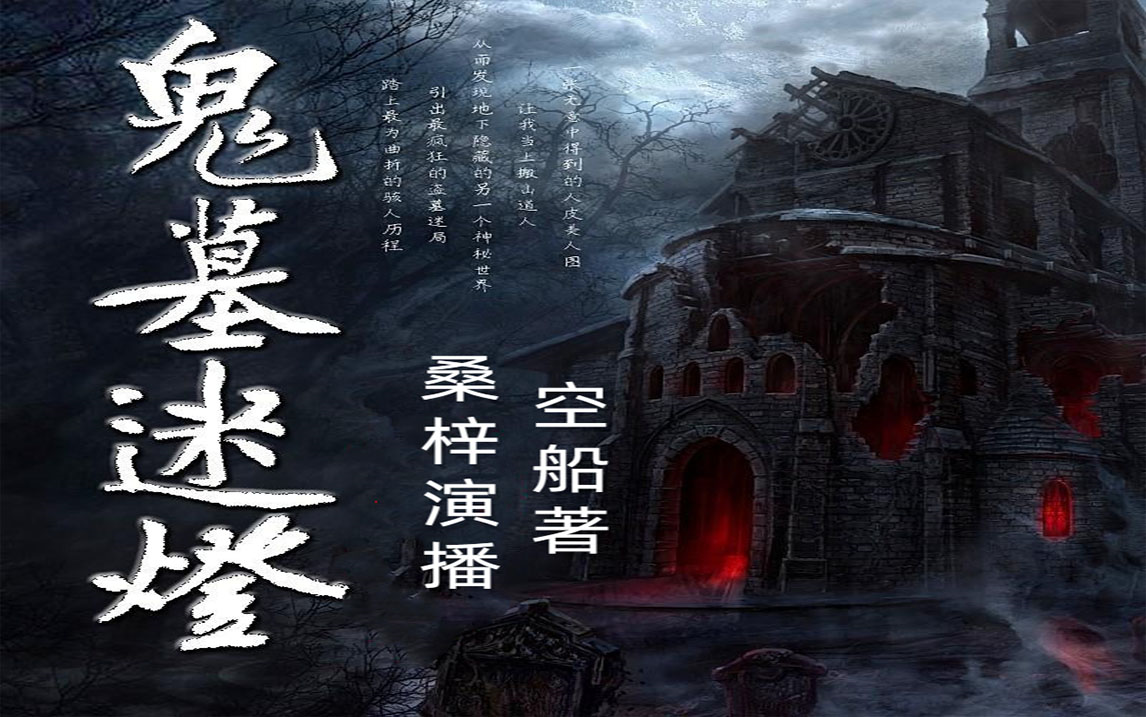 有声书《鬼墓迷灯》桑梓演播 空船著