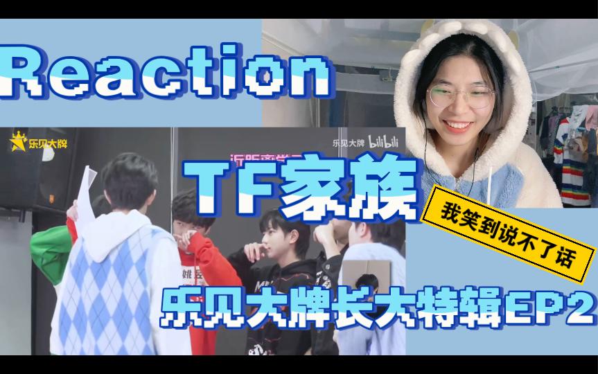 tf家族樂見大牌長大特輯採訪ep2reaction我真的會笑死在這個採訪裡