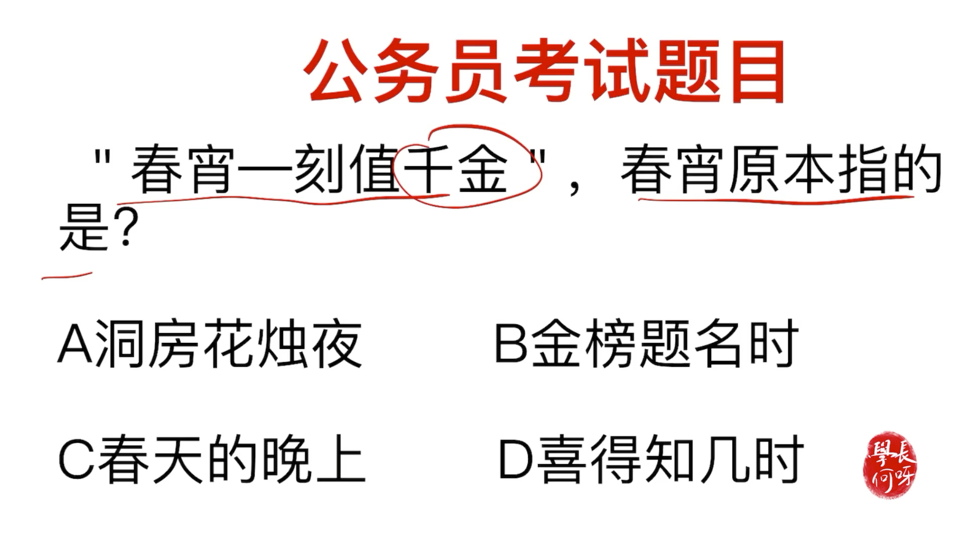 公务员考试题:春宵一刻值千金,这里的春宵指的是什么?哔哩哔哩bilibili