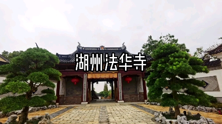 湖州法华寺哔哩哔哩bilibili