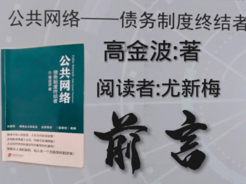 公共网络债务制度的终结者作者:高金波前言:智能化是生产力的飞跃,软件替代白领,机器替代蓝领,旧的经济循环“工资消费企业收入工资”正在悄...