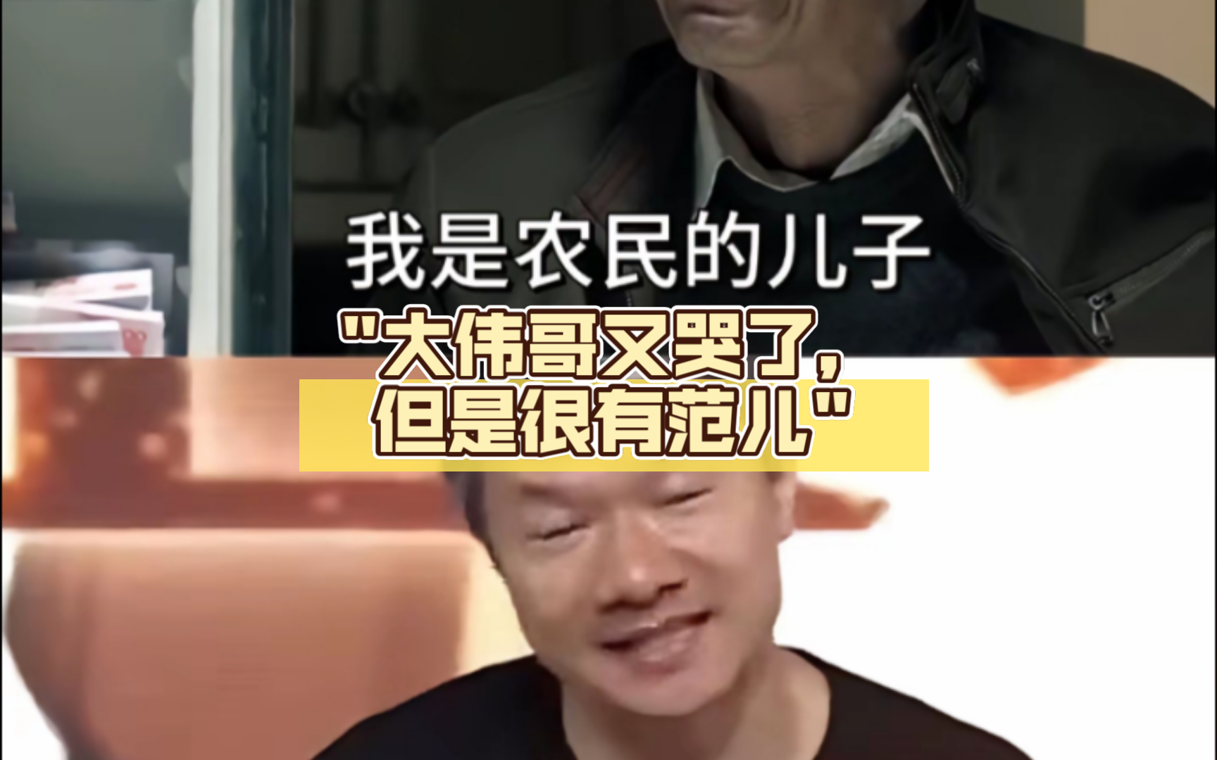 大伟哥又哭了,但是很有范儿