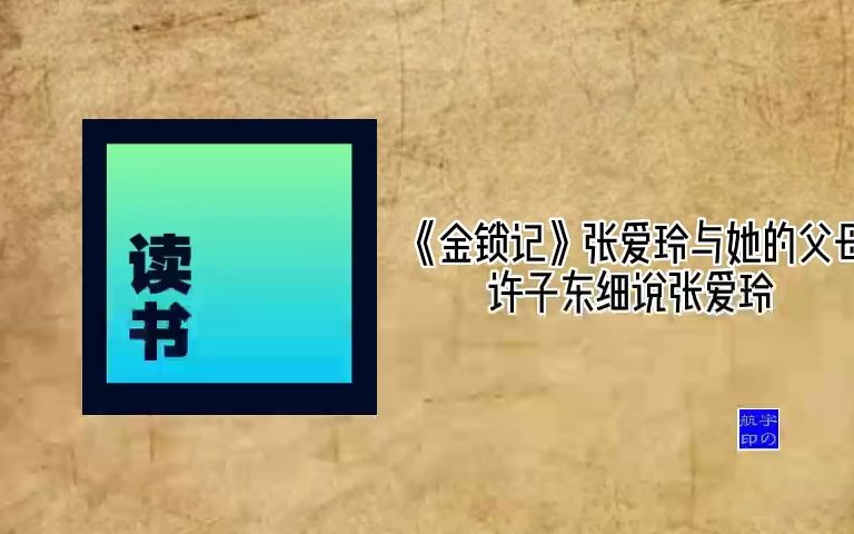 [图]《金锁记》张爱玲与她的父母