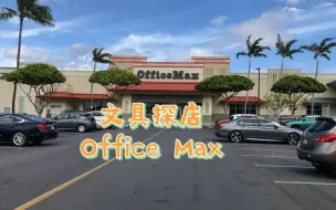 Tải video: 文具探店 Office Max