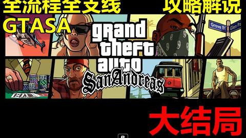 最速通关 侠盗猎车手 圣安地列斯 Gta Sa 100 完美通关世界纪录用时13小时46分04秒 哔哩哔哩 Bilibili