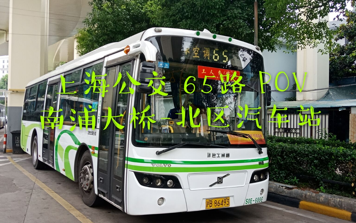 外滩夜景三语报站pov12上海公交65路pov南浦大桥北区汽车站第一视角