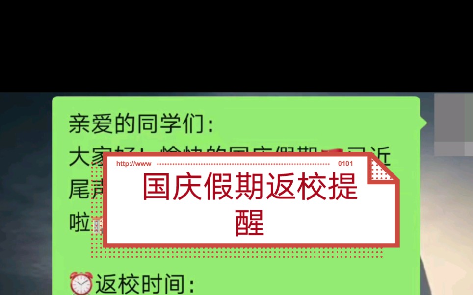[图]国庆假期返校提醒