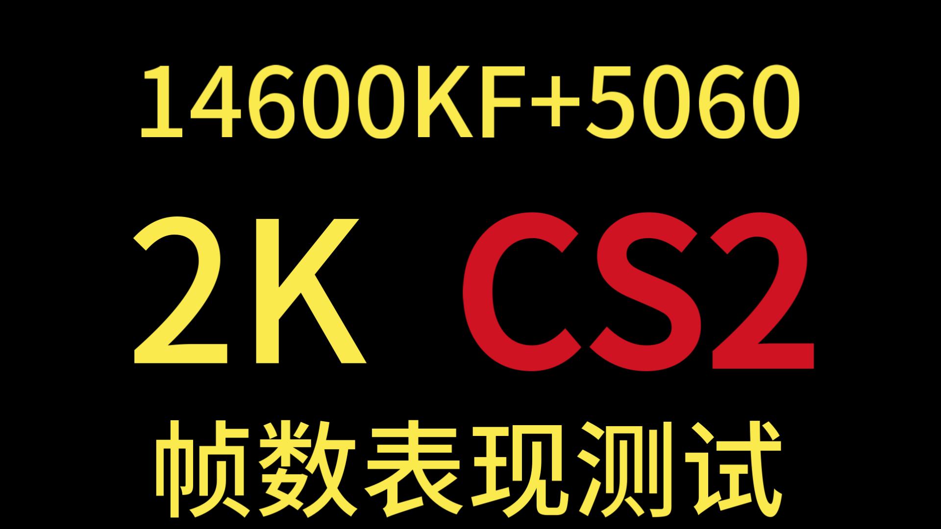 【CS2】14600KF+5060 2K 帧数性能测试 死斗三图帧数表现