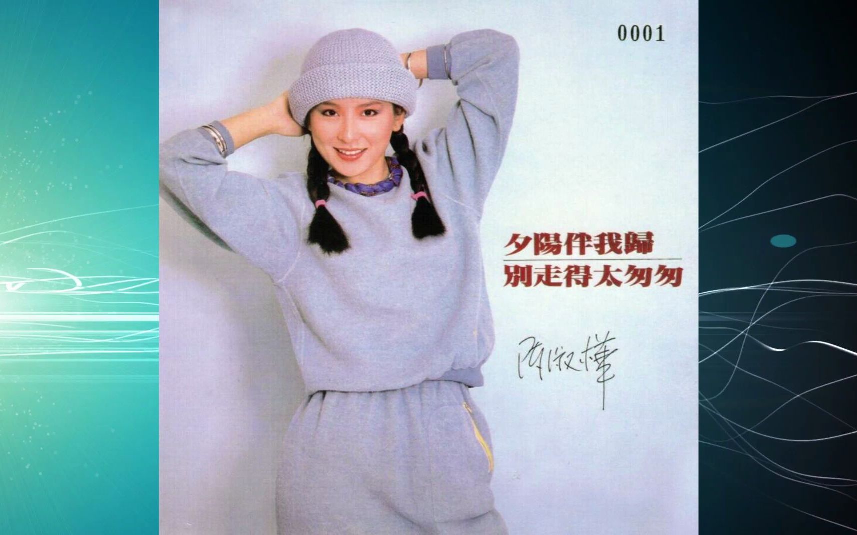 1981陈淑桦《夕阳伴我归》专辑 别走得太匆匆 小姑娘 情深依旧 四季歌 不要只爱一点点 烟雨斜阳 红楼梦 明月寄情 最后一次携手 默许 改换哔哩哔哩bilibili