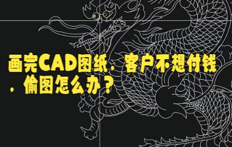 【CAD技巧】防止客户拿图不付款这招够狠大家快来看看吧哔哩哔哩bilibili