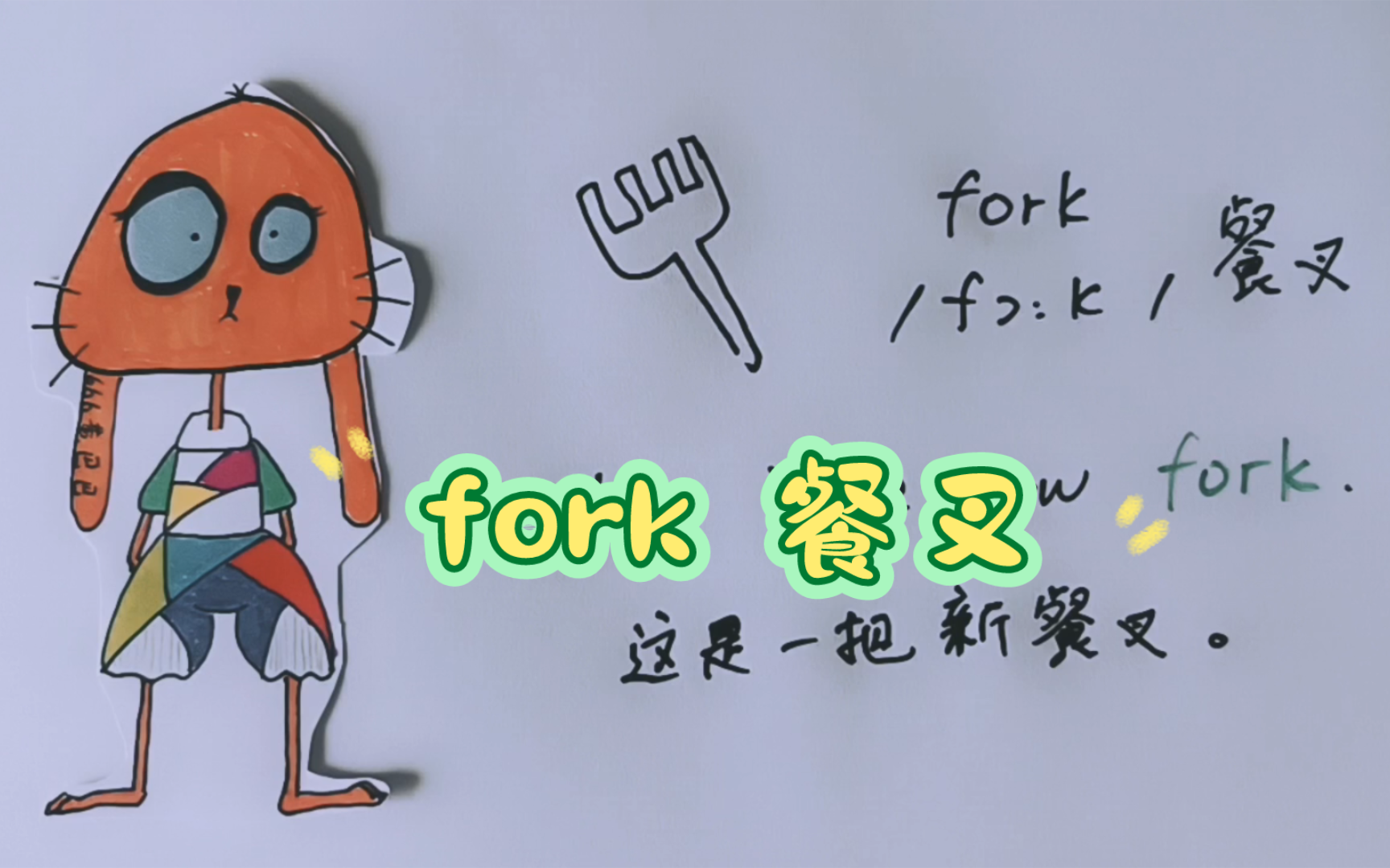 【666黄巴巴】单词fork餐叉