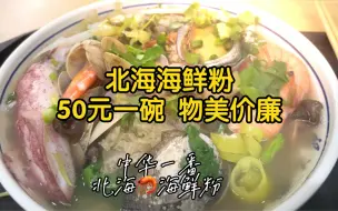 Download Video: 广西北海品尝50元一碗的奢华海鲜粉早餐