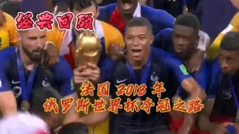 Download Video: 经典回顾 2018年俄罗斯世界杯 法国的夺冠之旅#世界杯 #姆巴佩