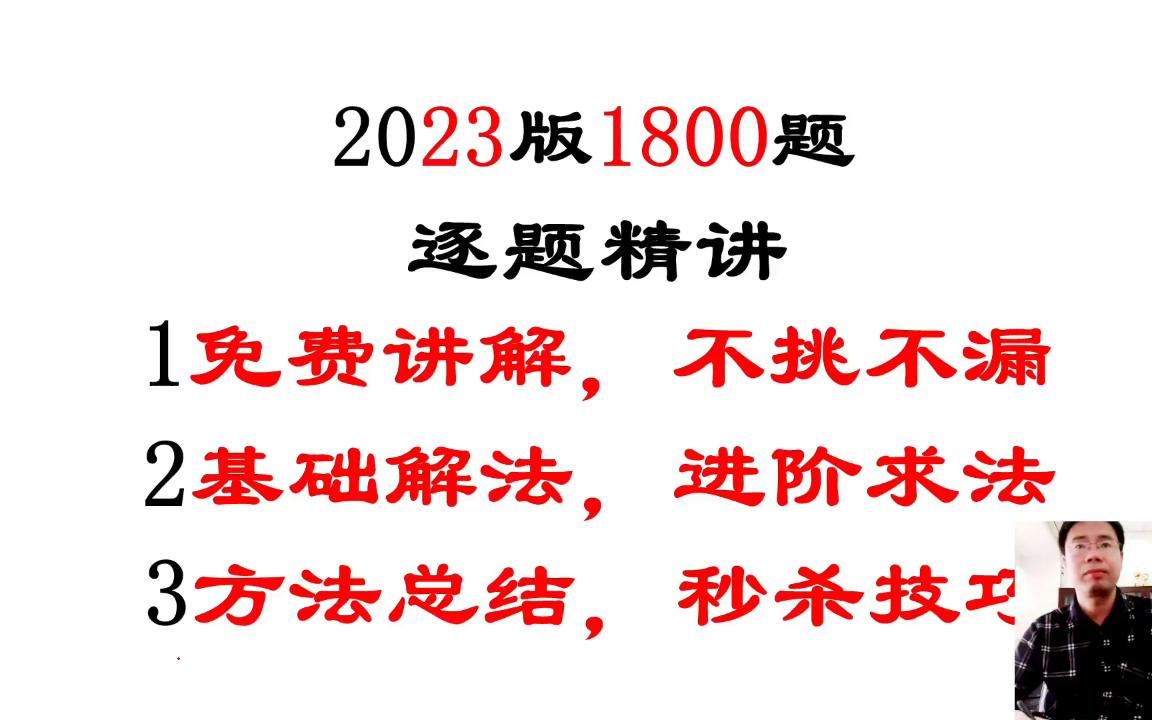 [图]2023考研数学1800题逐题讲解（通用）入门基础篇大合集