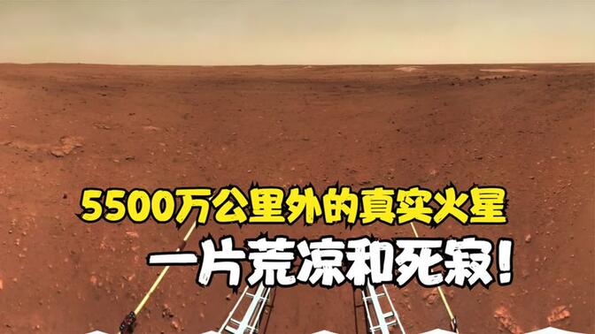 5500万公里外中国探测车所拍摄的火星：一片荒凉，死亡的地球？