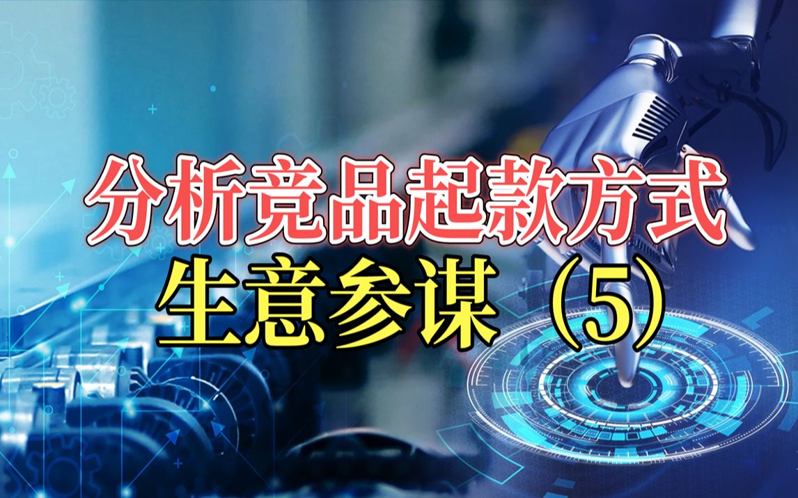 如何分析竞品数据,查看竞品爆款的起款方式,电商运营必备技能!哔哩哔哩bilibili