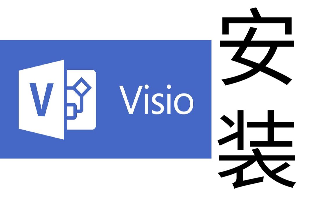 [图]visio2019安装教程永久免费领取安装包