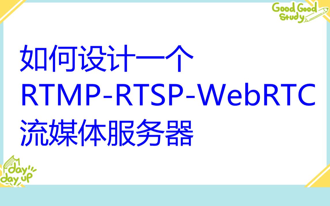 如何設計一個rtmp-rtsp-webrtc流媒體服務器