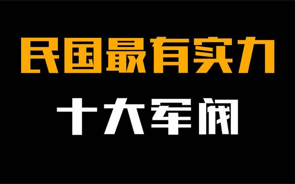 民国十大军阀正确排名,张作霖也只能排第三,究竟谁的实力最强?哔哩哔哩bilibili