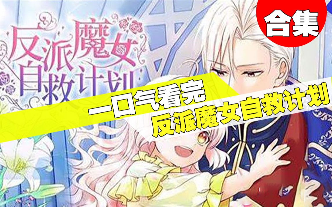 [图]【一口气看完】超火漫画《反派魔女自救计划》3小时超长合集