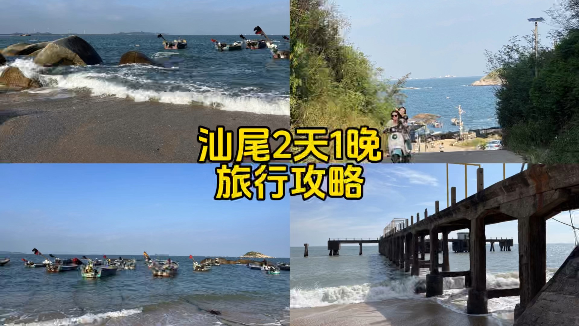 汕尾2天1晚旅行攻略哔哩哔哩bilibili