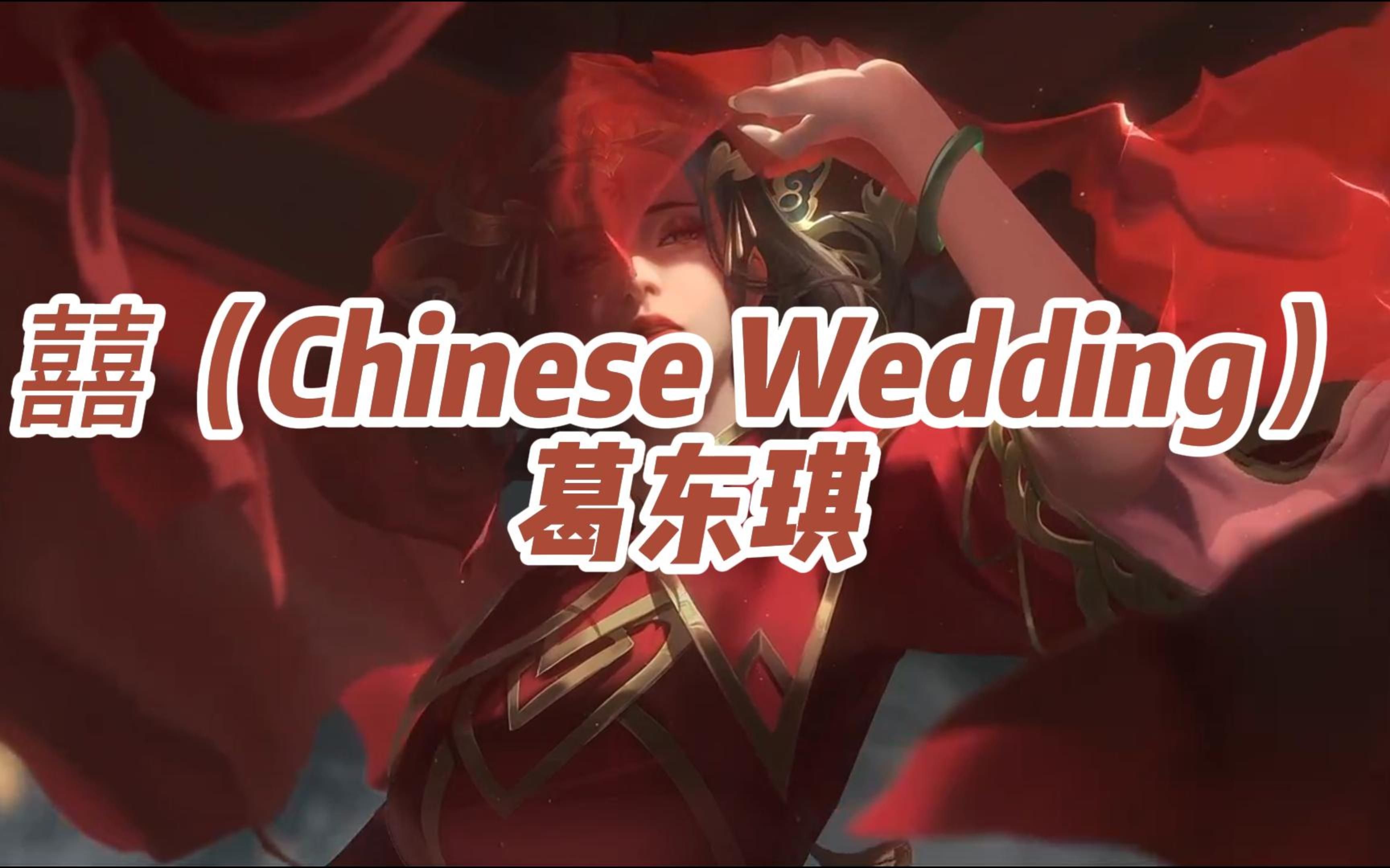 "你猜她怎么笑着哭来着, 哭来着, 你看她怎么哭着笑来着"-《囍》