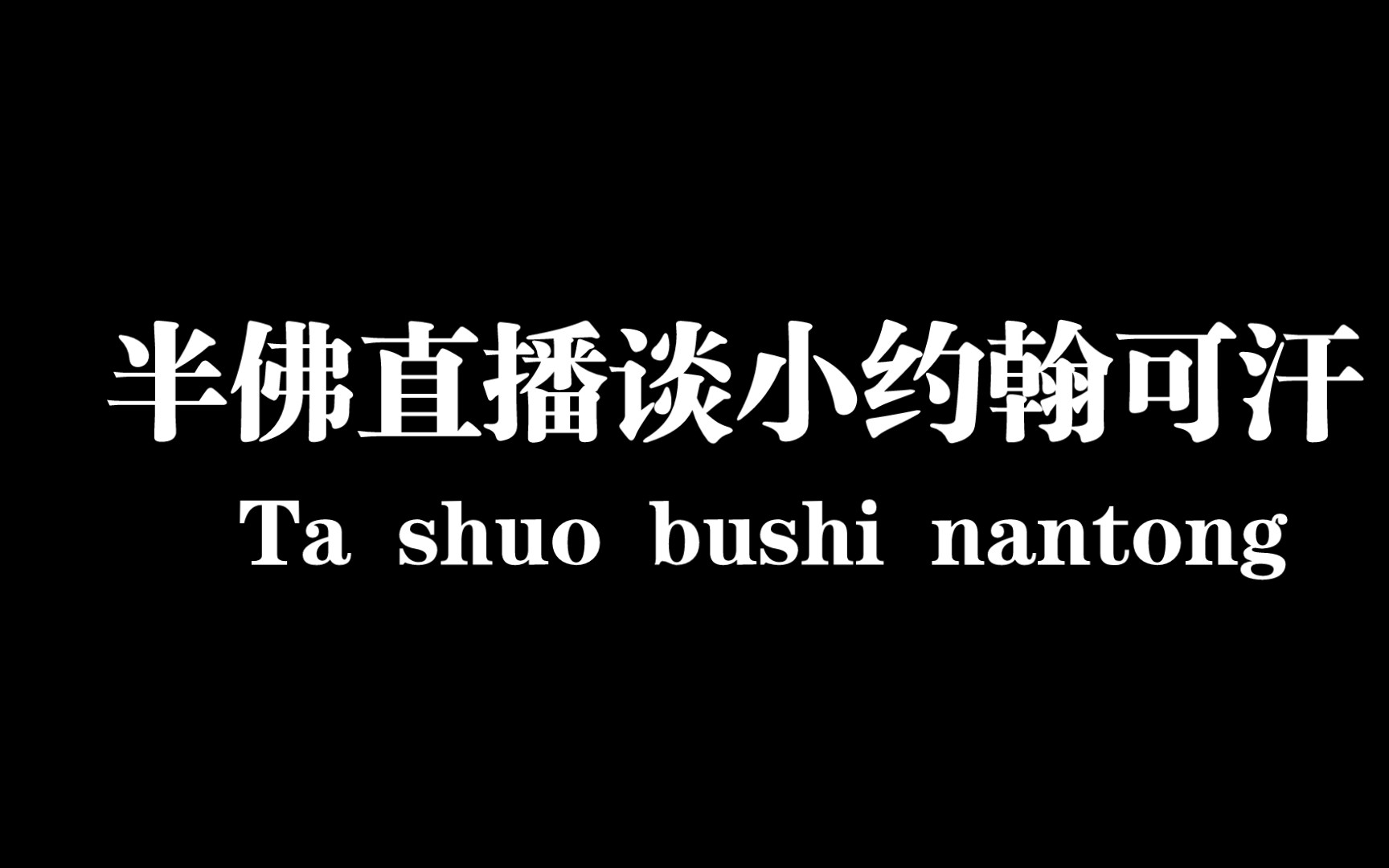 [图]【小约翰你危险了】半佛直播谈小约翰可汗