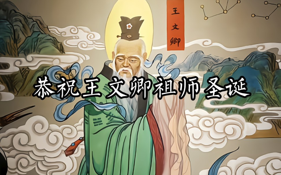 二月十七,恭祝神霄教主侍宸王文卿祖师圣诞哔哩哔哩bilibili