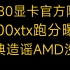 7900xtx跑分曝光！4080显卡官方降价！经典造谣AMD没货！