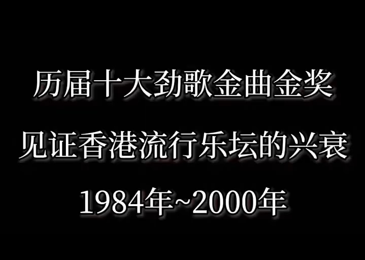 历届十大劲歌金曲金奖哔哩哔哩bilibili